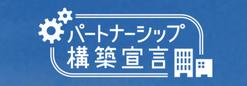 パートナーシップ構築宣言