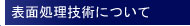 表面処理技術について