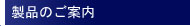 製品のご案内