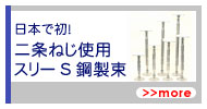 二条ねじ使用スリーS鋼製束