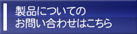 製品についてのお問い合わせはこちら